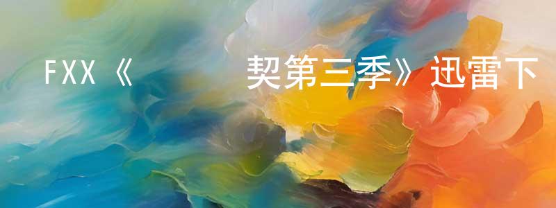 陳新建發布FXX《間諜亞契第三季》迅雷下載/在線觀看/百度云-動漫/卡通-美劇天堂
